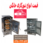 لیست قیمت تنورگازی