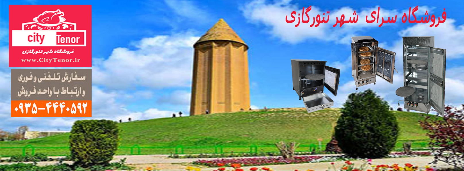شهر تنورگازی 