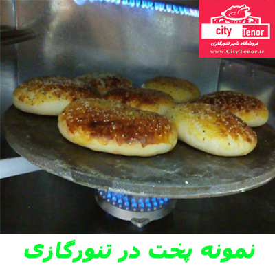 تنورگازی پخت نان خانگی و شیرمال